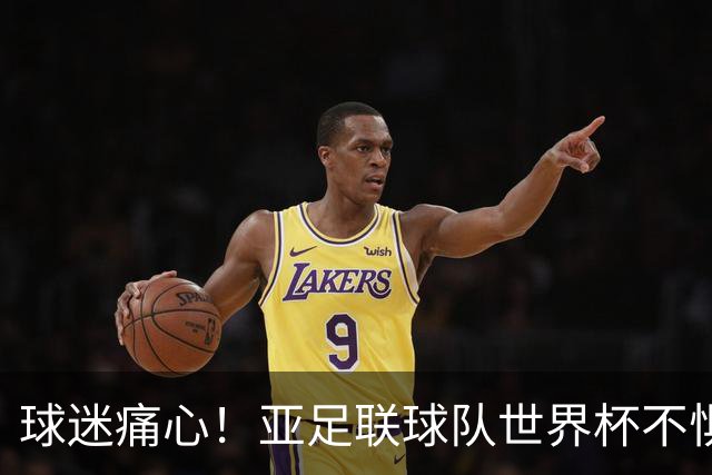 球迷痛心！亚足联球队世界杯不惧欧洲强敌 国足都赢不了泰国