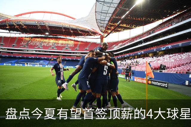 盘点今夏有望首签顶薪的4大球星，上海面临重大决策，张镇麟领衔