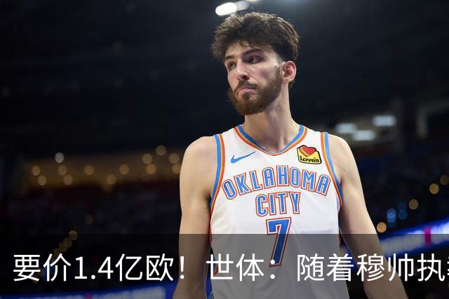 要价1.4亿欧！世体：随着穆帅执教皇马 恩佐再次进入球队引援名单